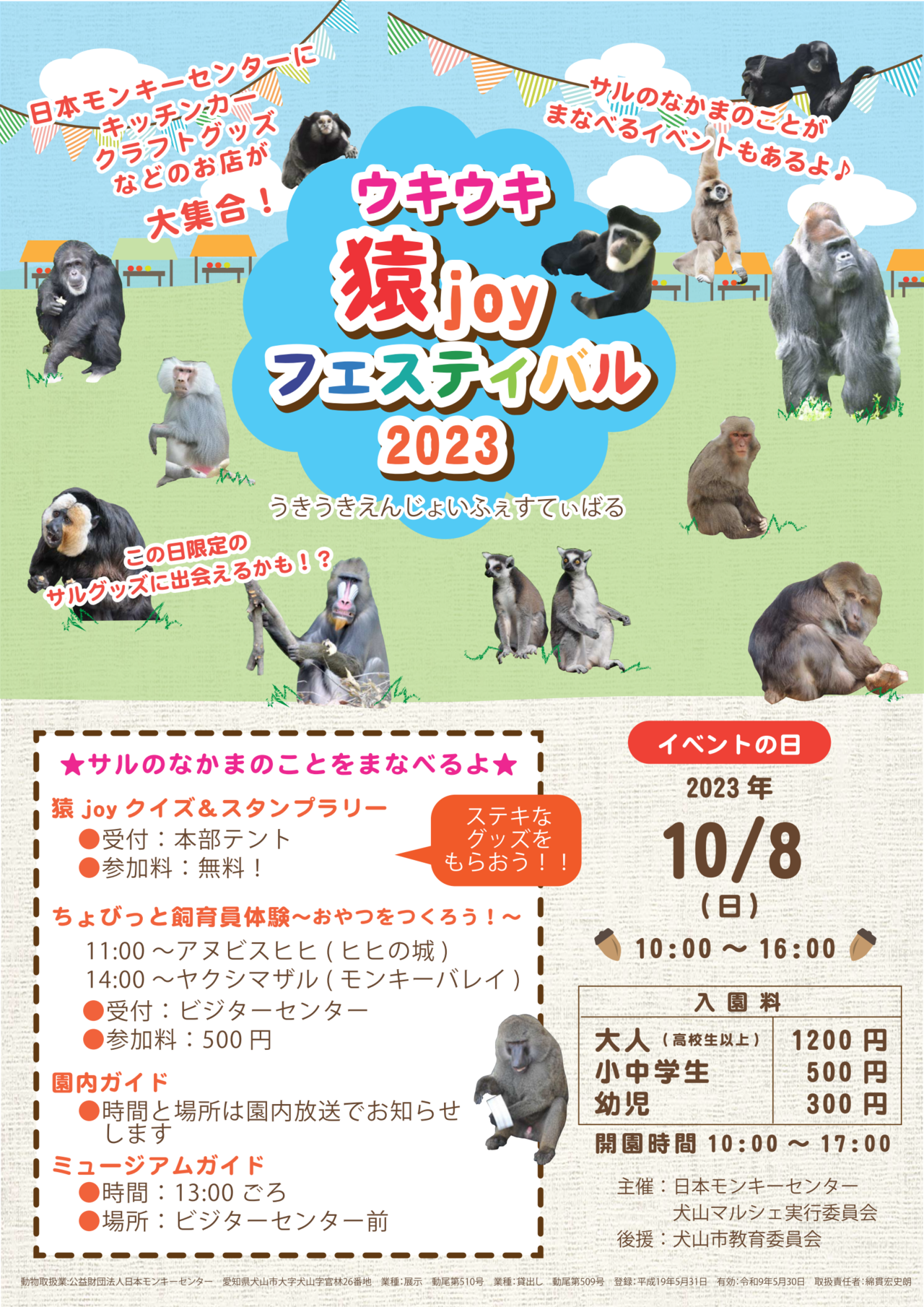 ウキウキ猿joyフェスティバル
