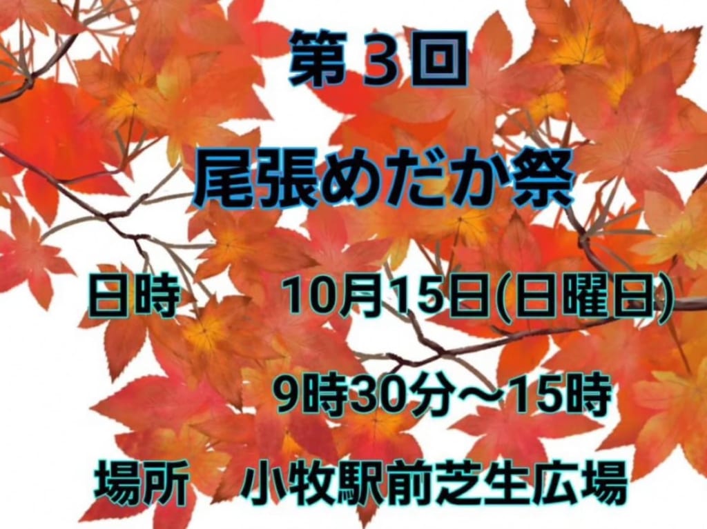 尾張めだか祭