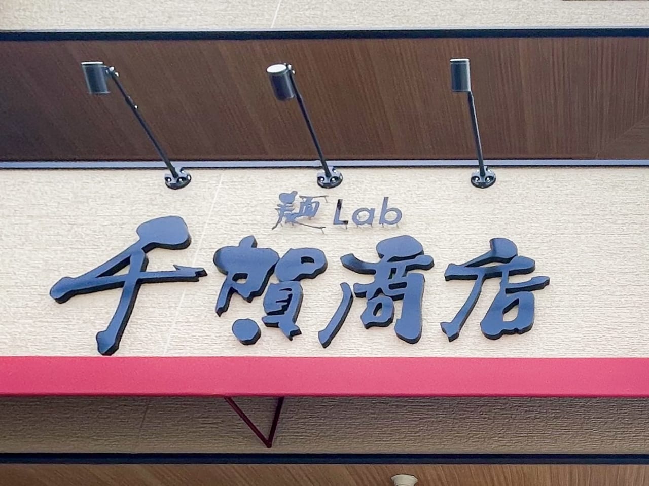 麺Lab千賀商店 小牧店