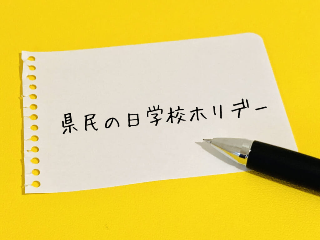 県民の日ホリデー