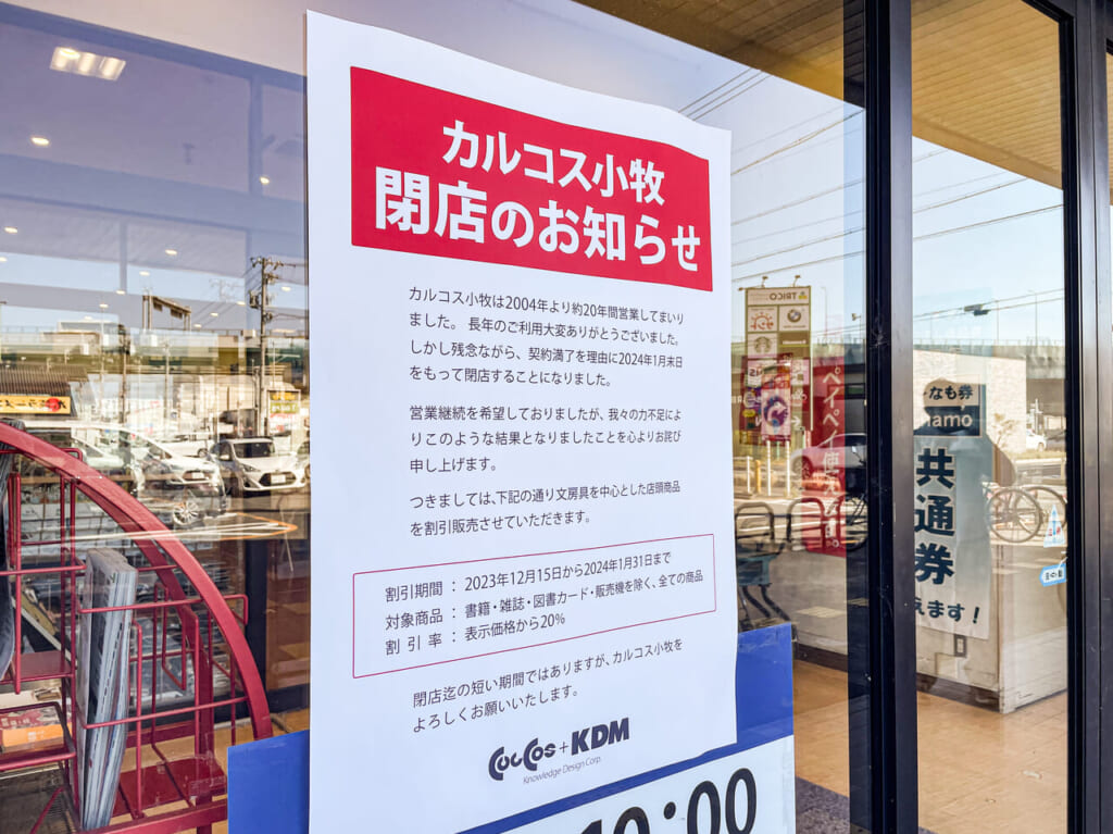 カルコス小牧店 閉店