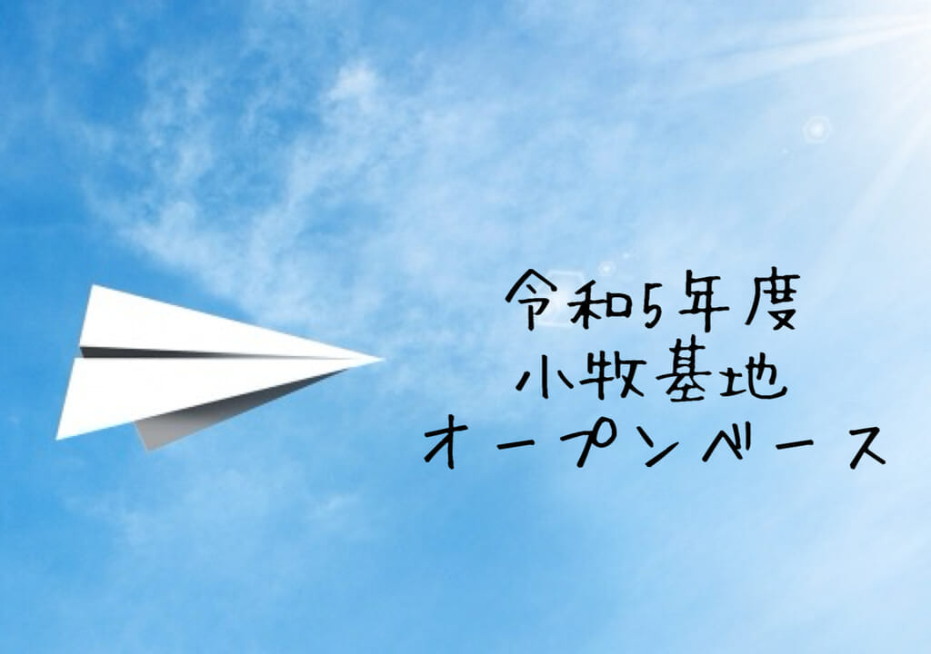 令和5年度 小牧基地オープンベース