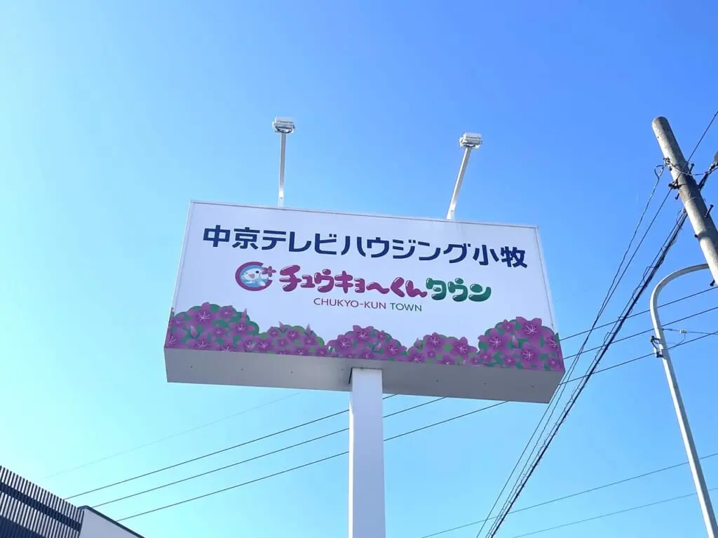 中京テレビハウジング小牧