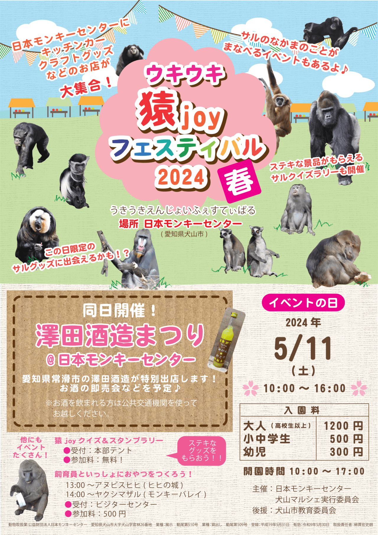 ウキウキ猿joyフェスティバル2024春