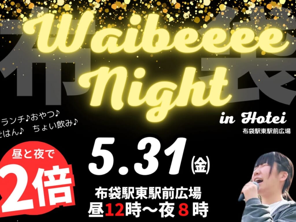 提供：Waibeeee Night