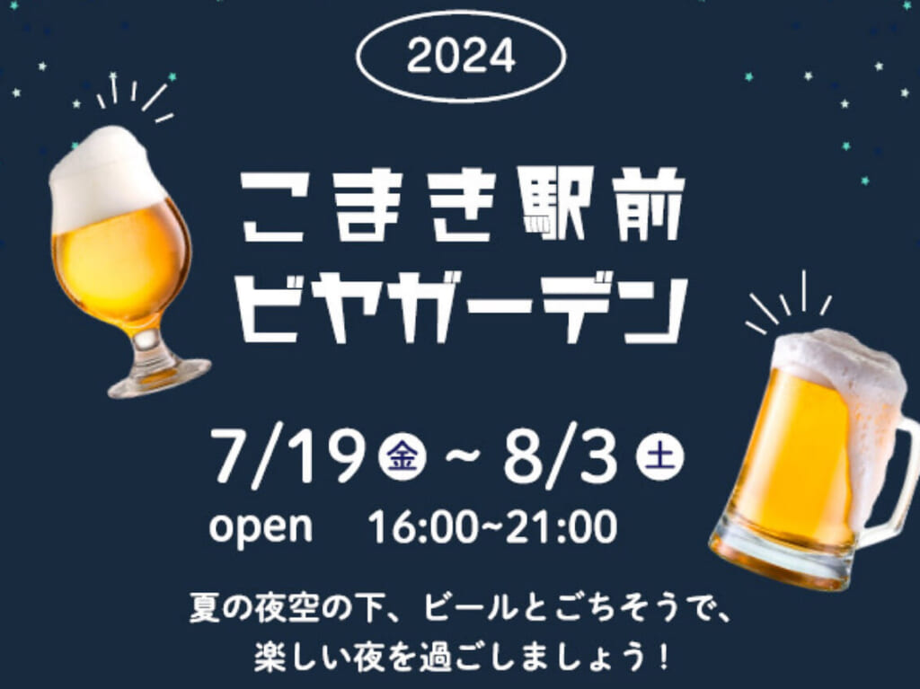 こまき駅前ビヤガーデン