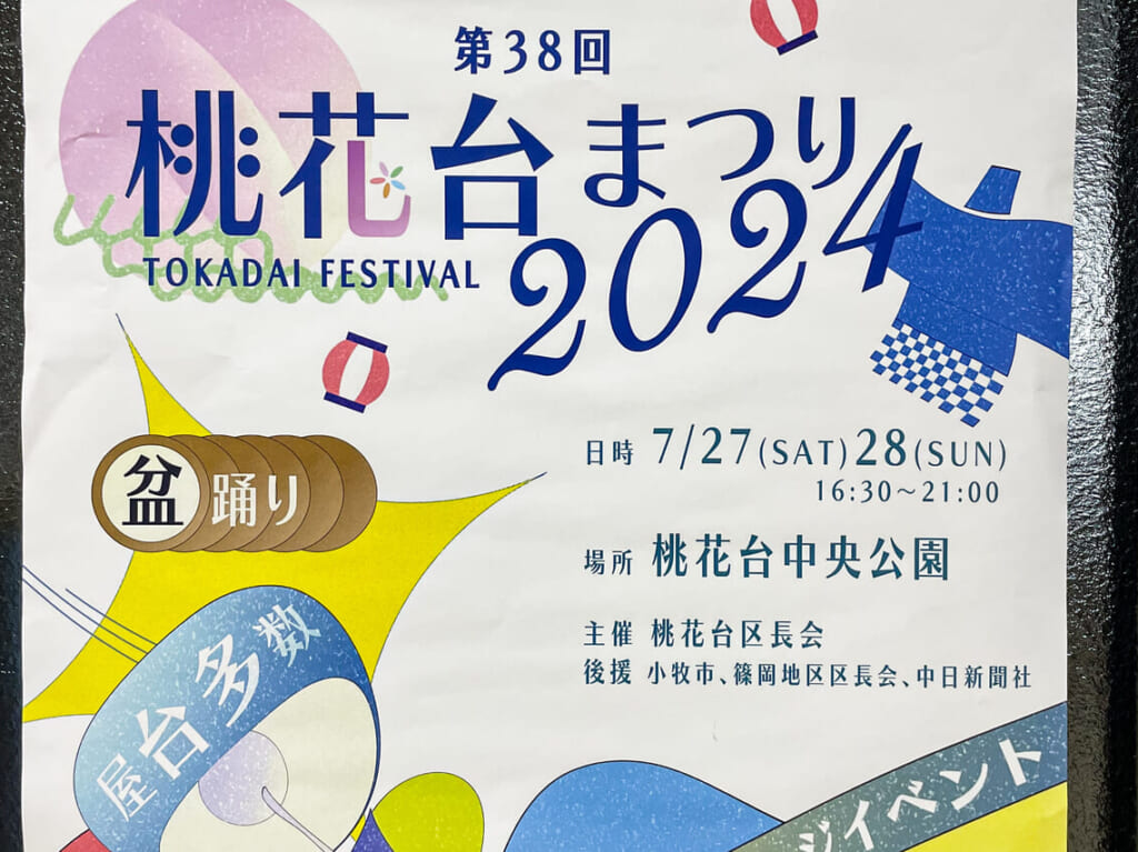 桃花台まつり2024
