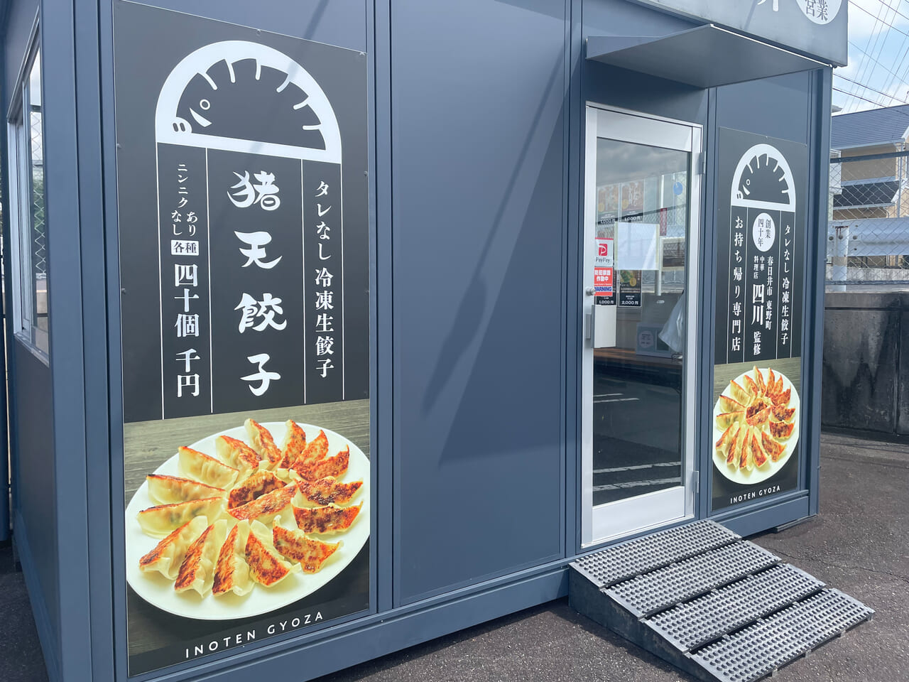 猪天餃子無人直売所 桃花台店