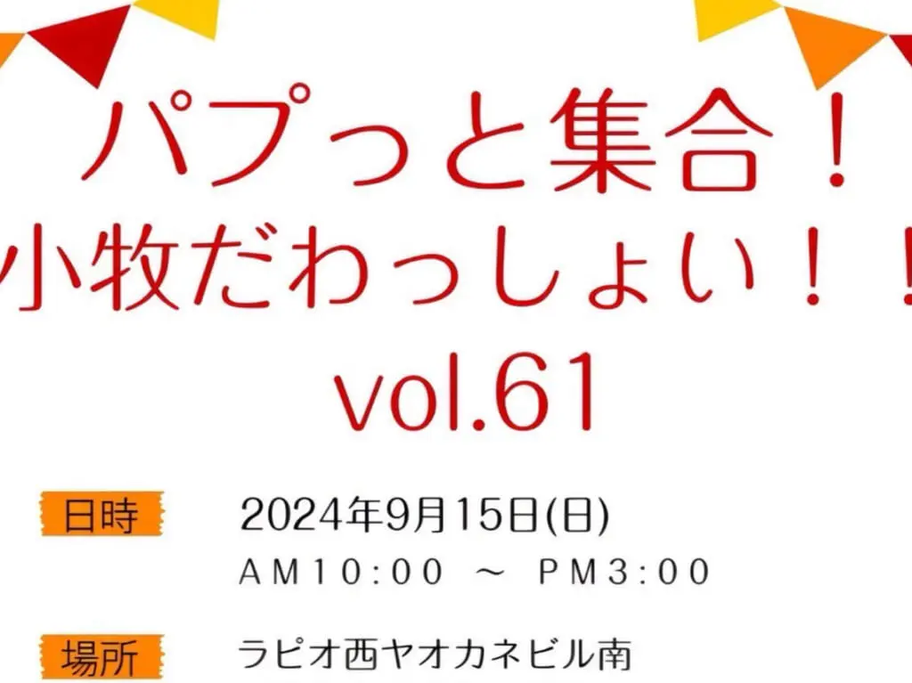 パプッと集合！小牧だわっしょい！！