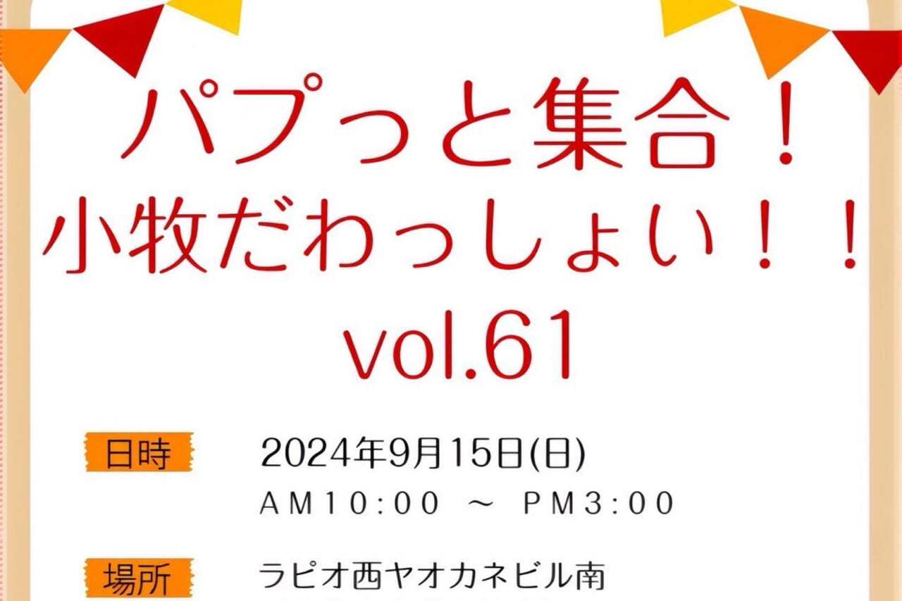 パプッと集合！小牧だわっしょい！！