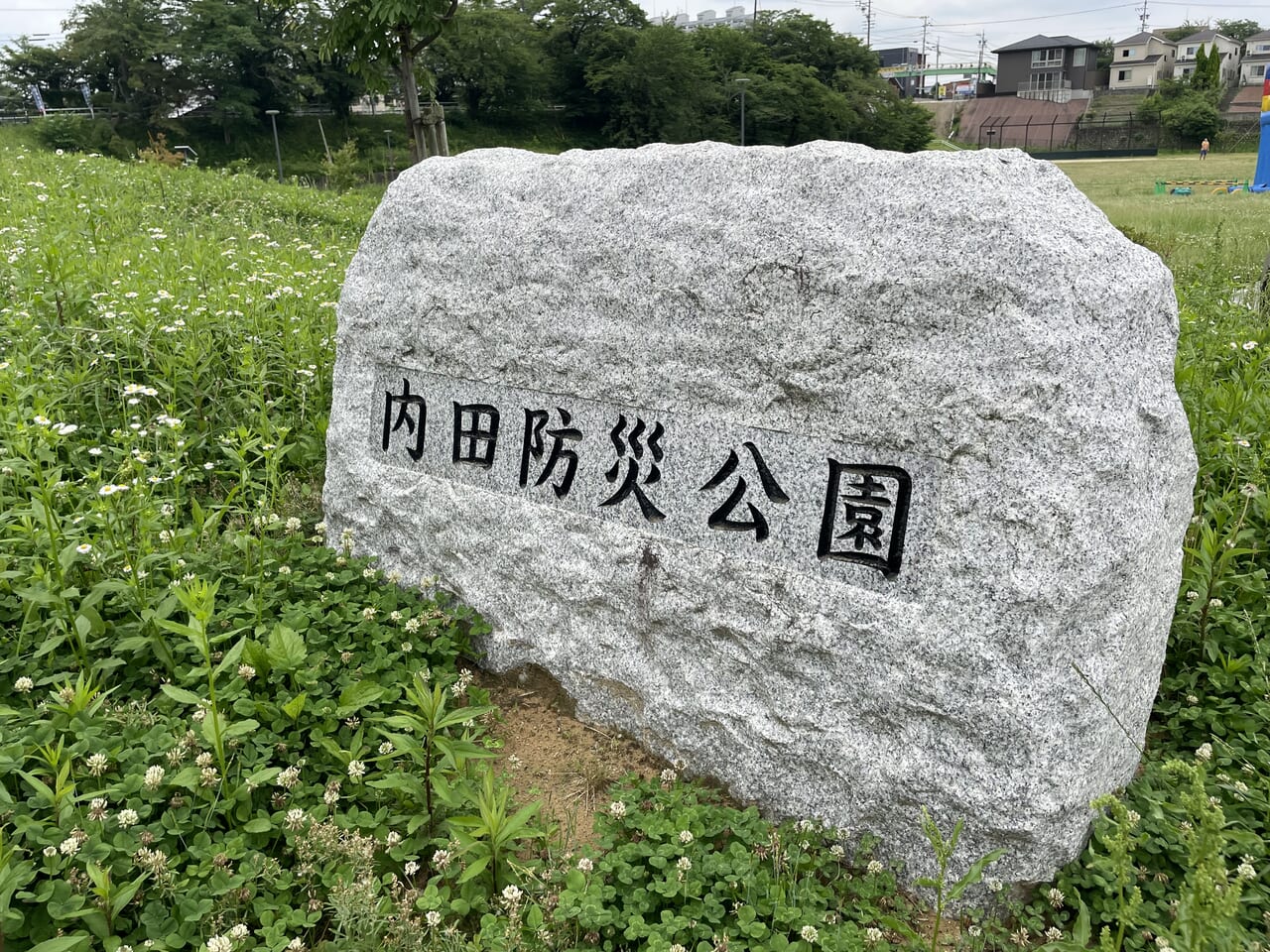 内田防災公園