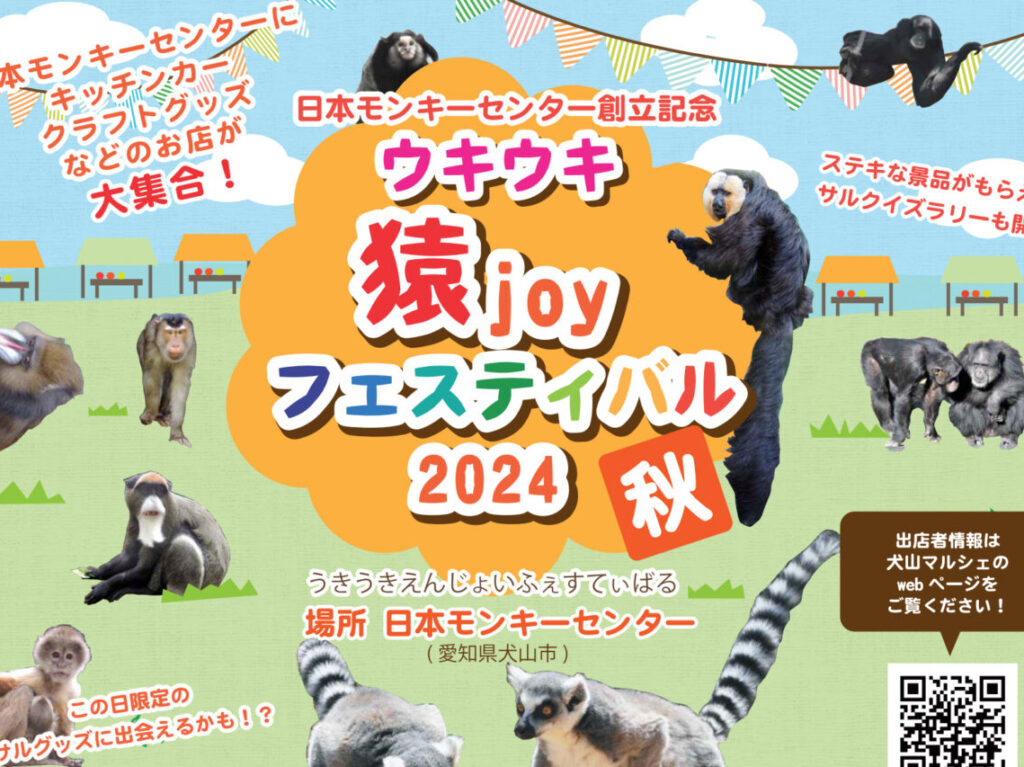 ウキウキ猿joyフェスティバル2024秋
