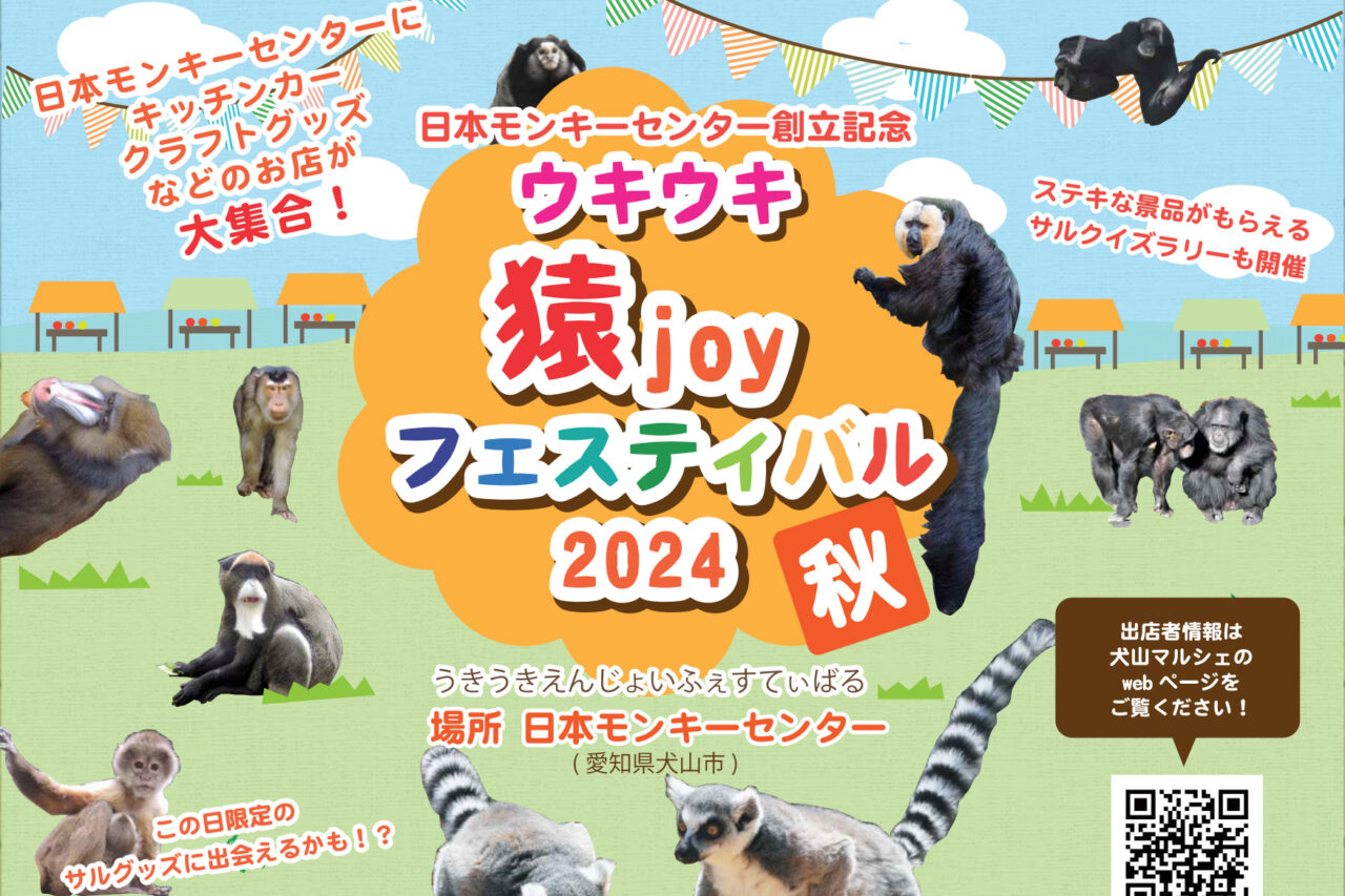 ウキウキ猿joyフェスティバル2024秋