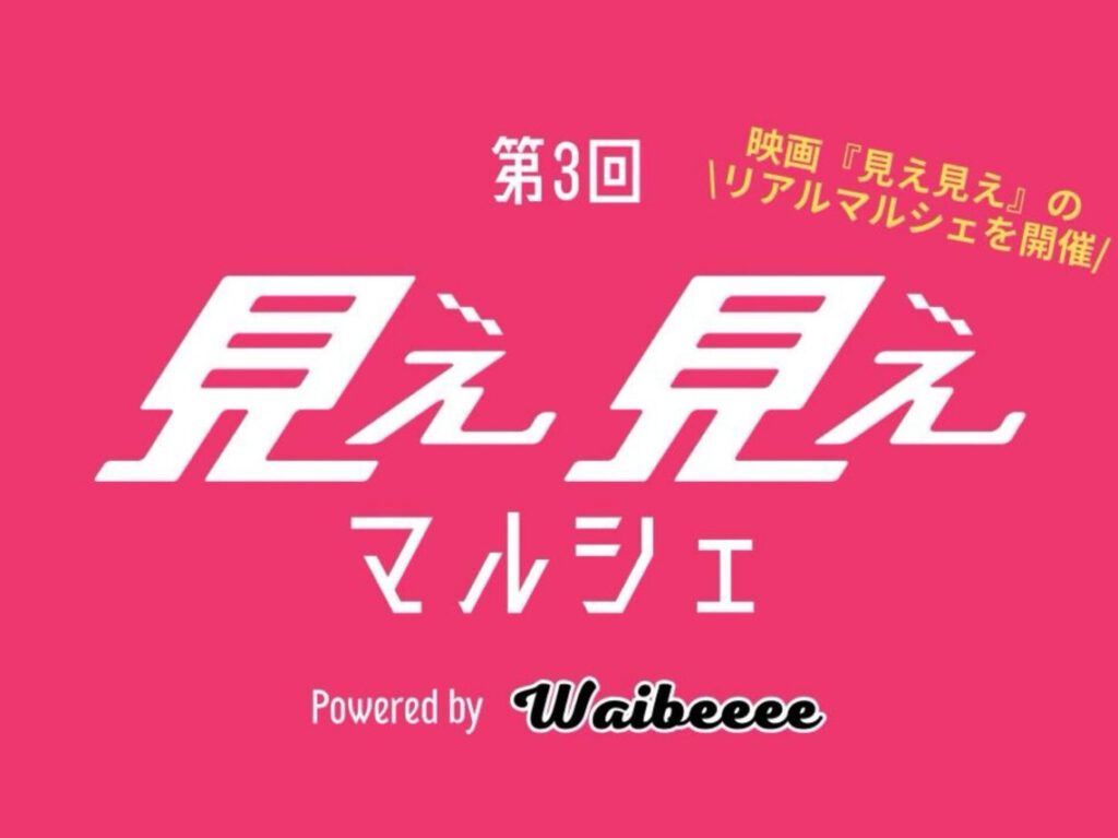 見え見えマルシェ