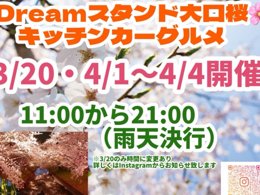 Dreamスタンド大口桜