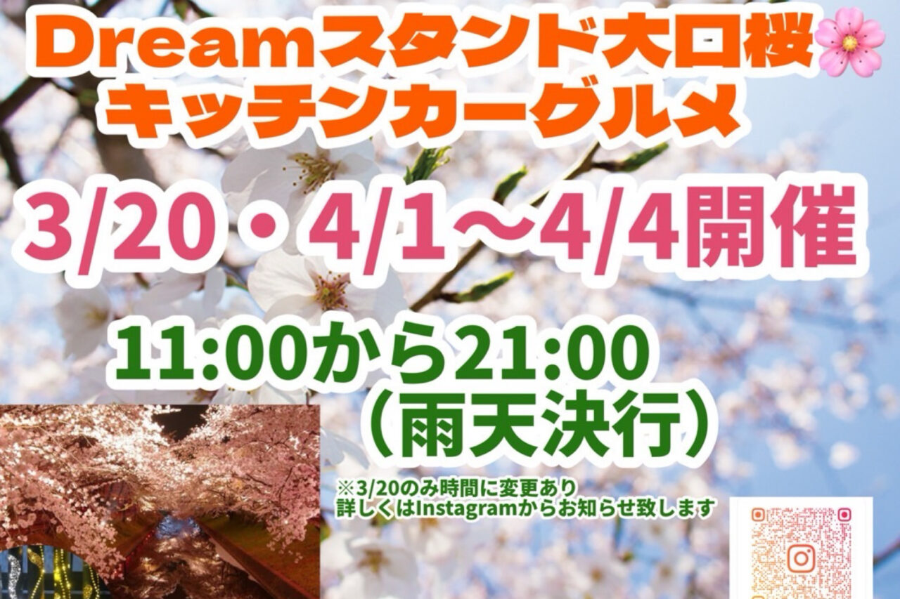 Dreamスタンド大口桜