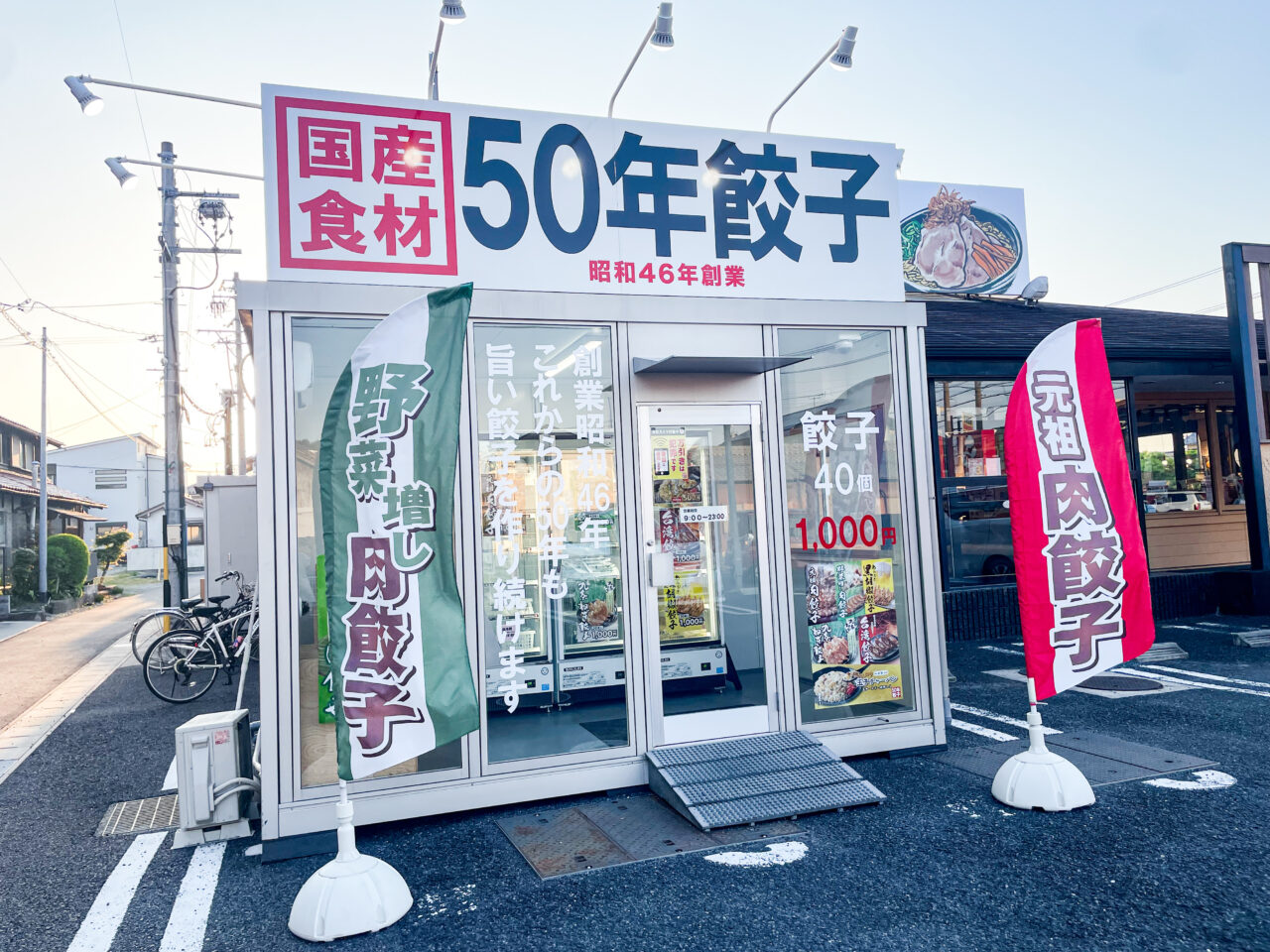 無人ギョーザ販売所 50年餃子