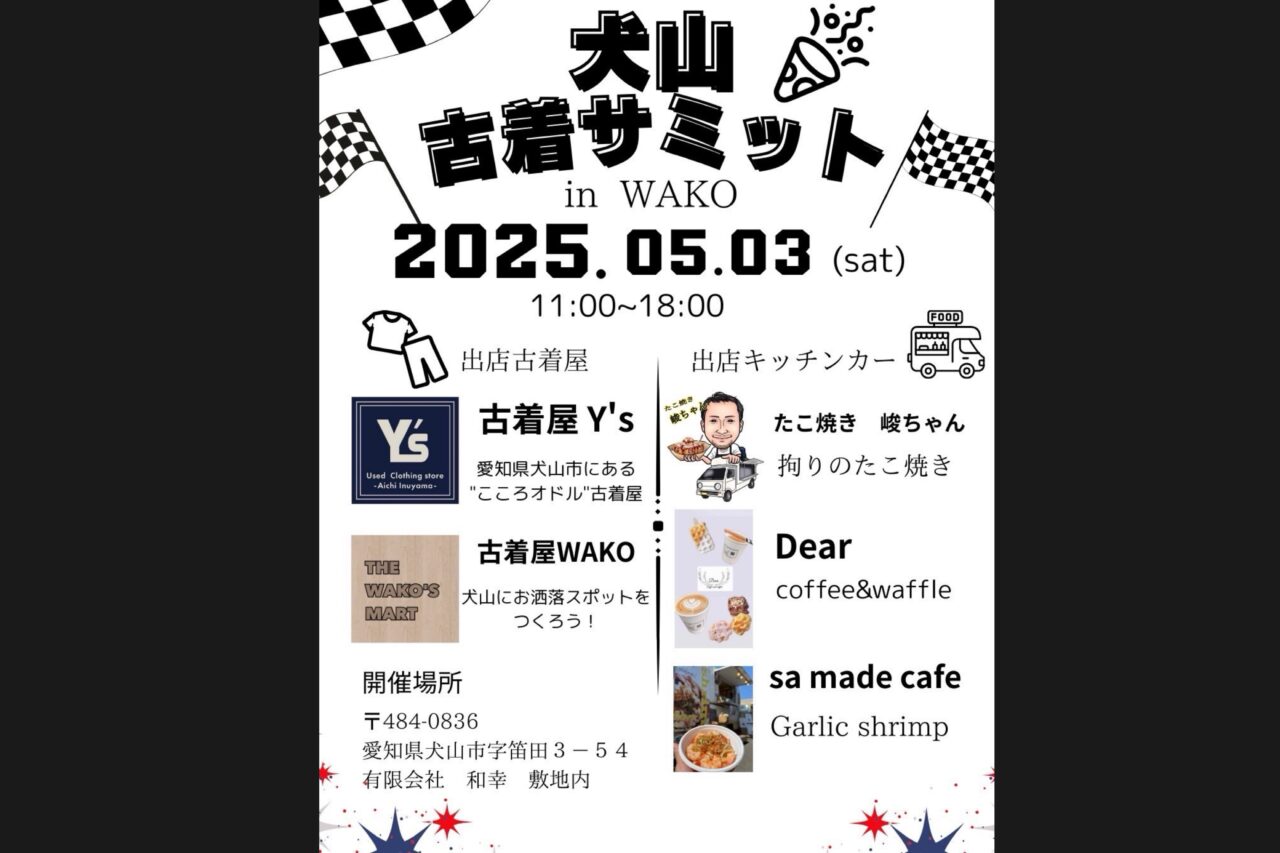 犬山古着サミット in WAKO