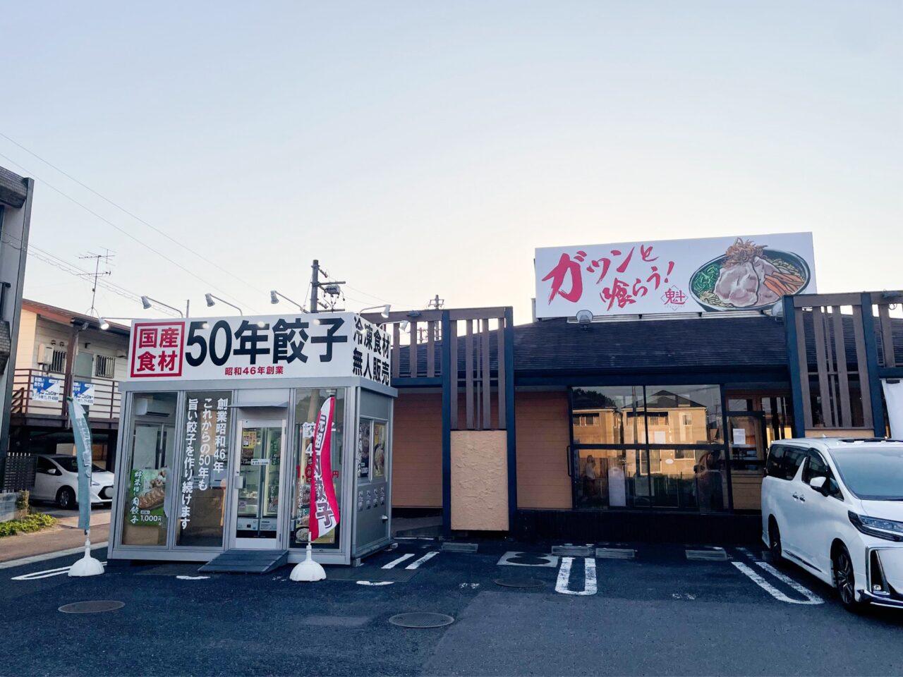 無人ギョーザ販売所 50年餃子