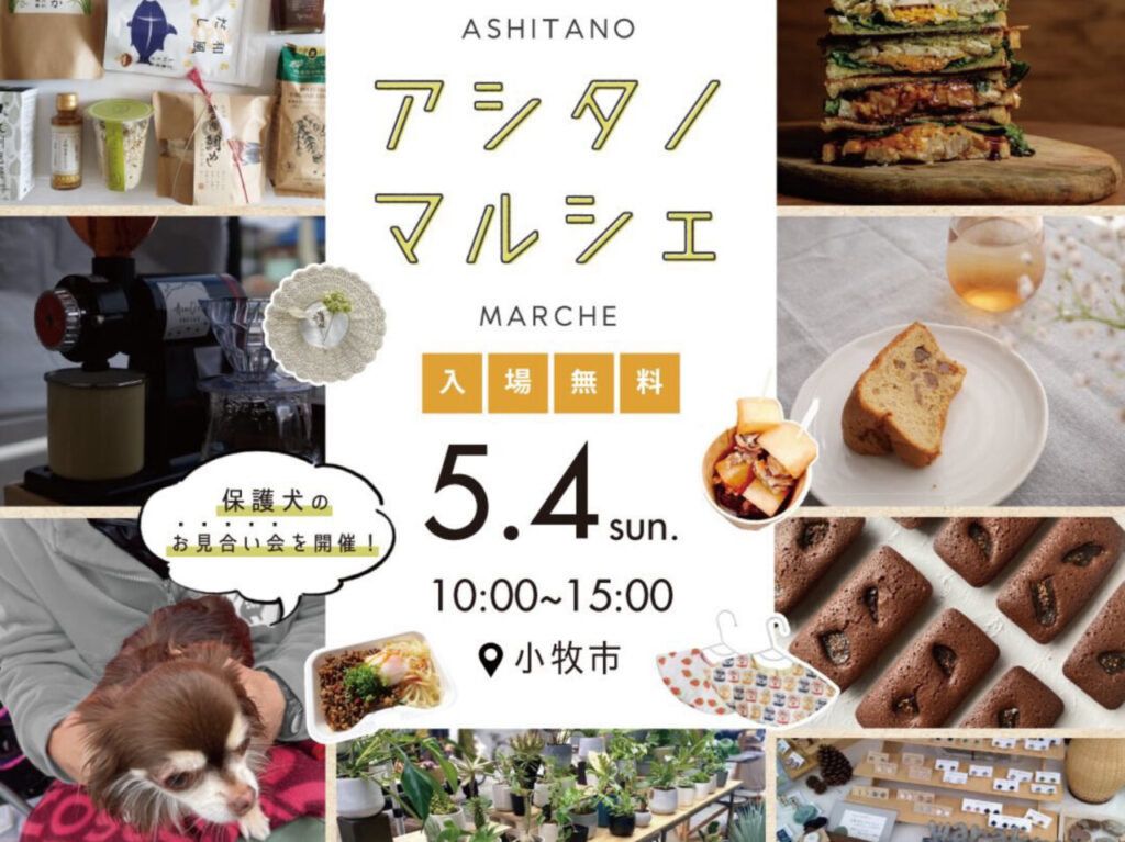 アシタノマルシェ