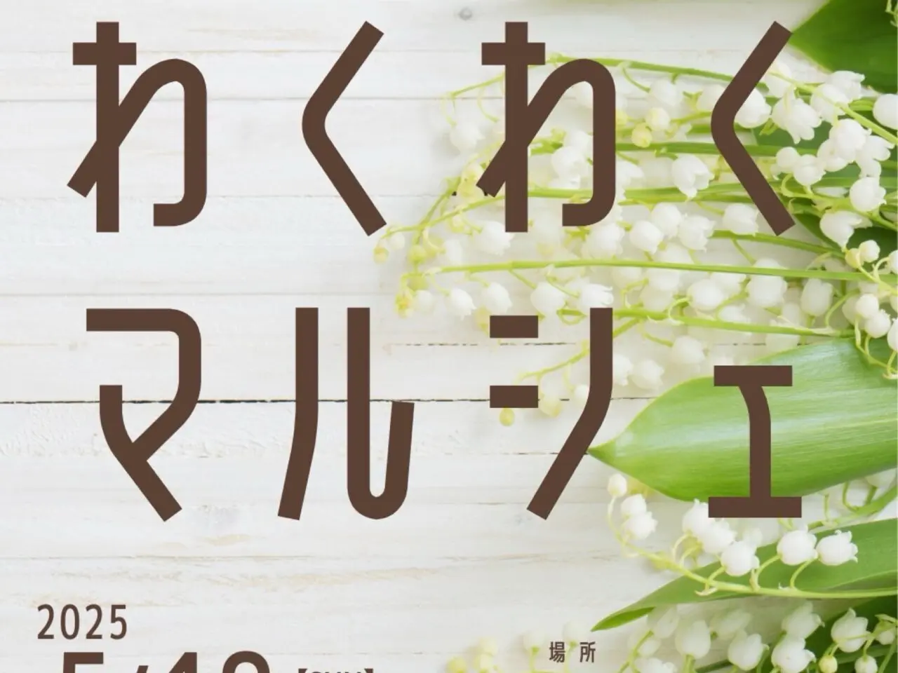 わくわくマルシェ