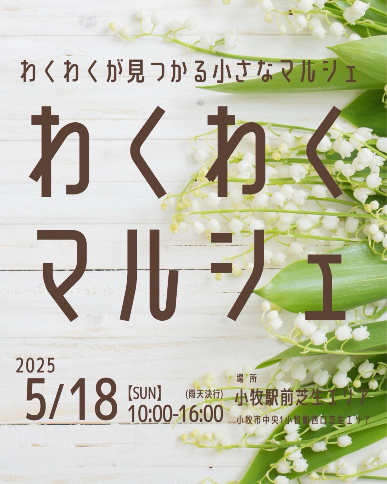 わくわくマルシェ
