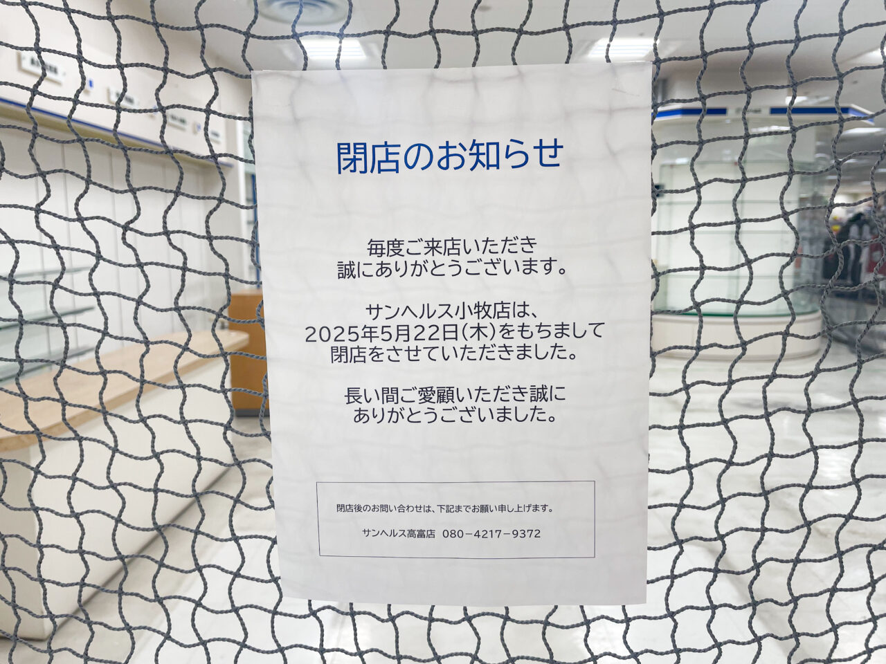 サンヘルス小牧店