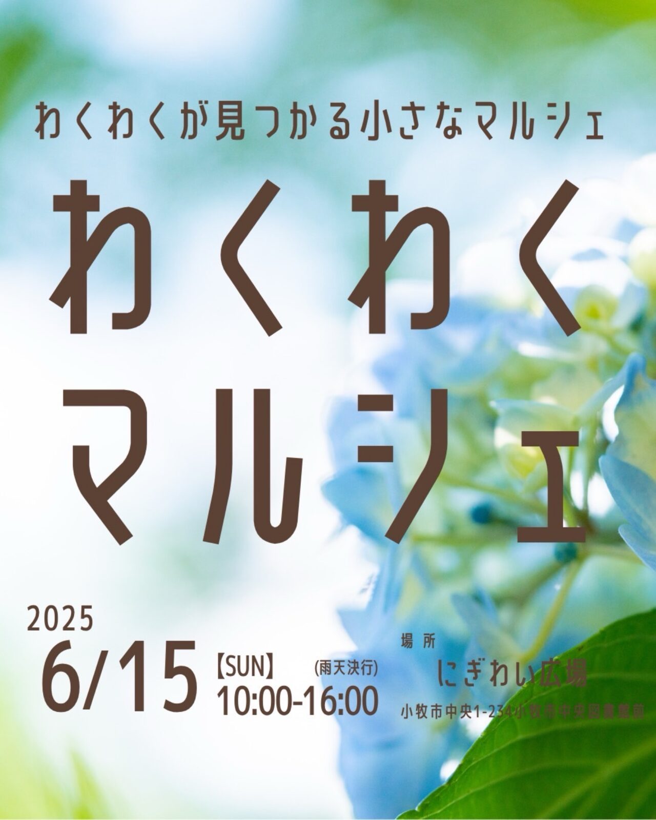わくわくマルシェ