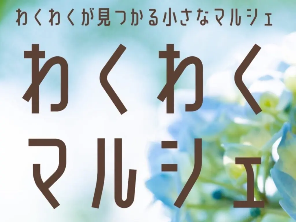 わくわくマルシェ