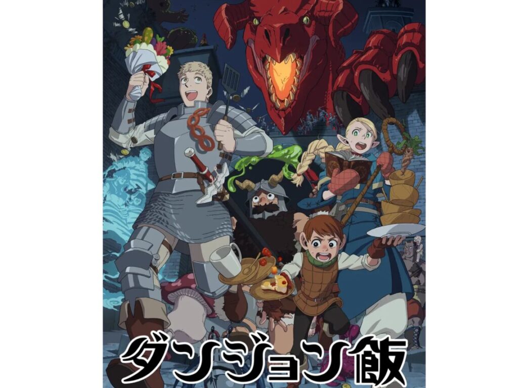 ダンジョン飯