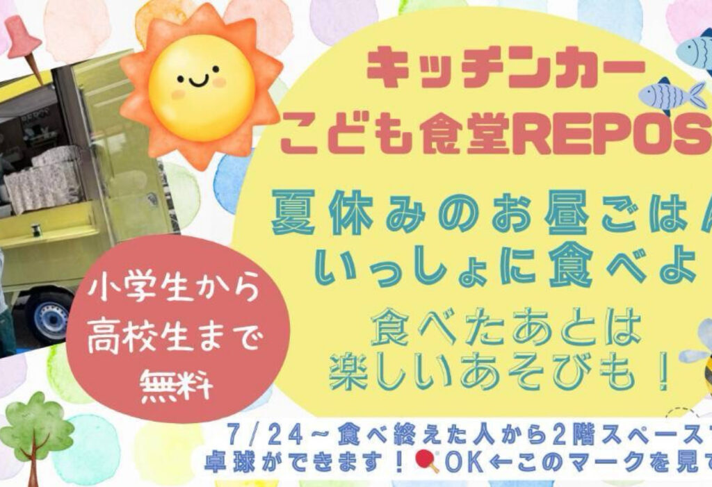 キッチンカー子ども食堂REPOS