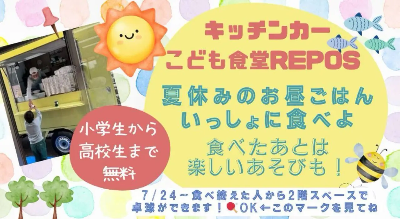 キッチンカー子ども食堂REPOS