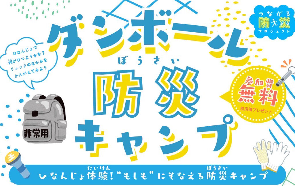 ダンボール防災キャンプ