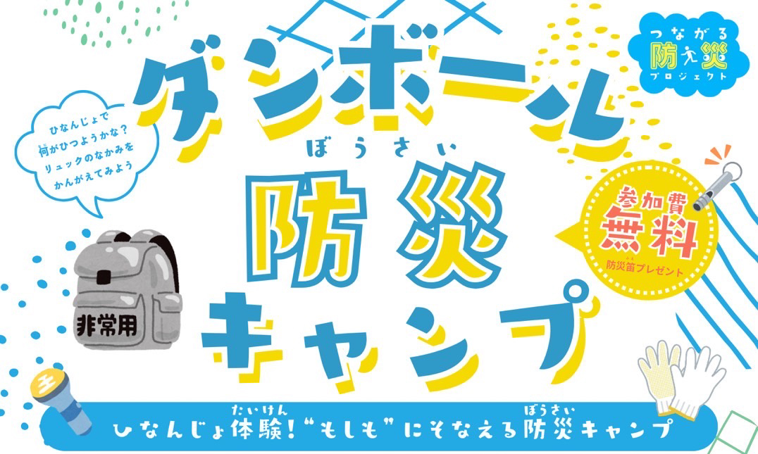 ダンボール防災キャンプ