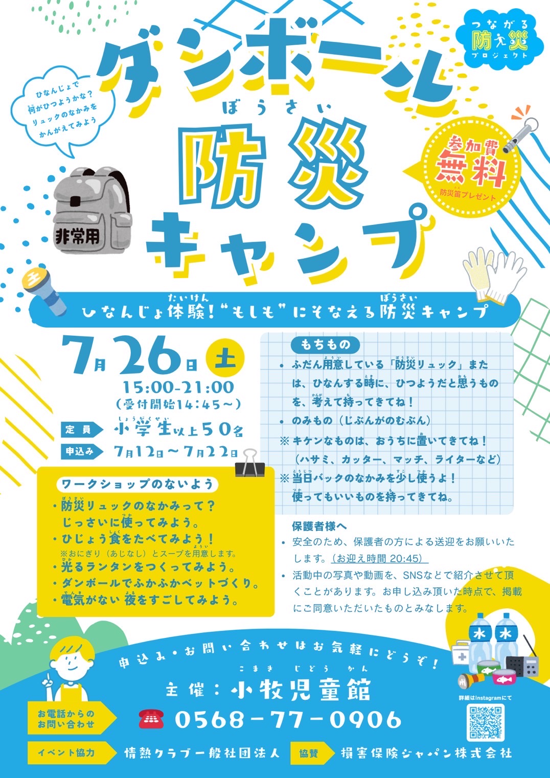 ダンボール防災キャンプ