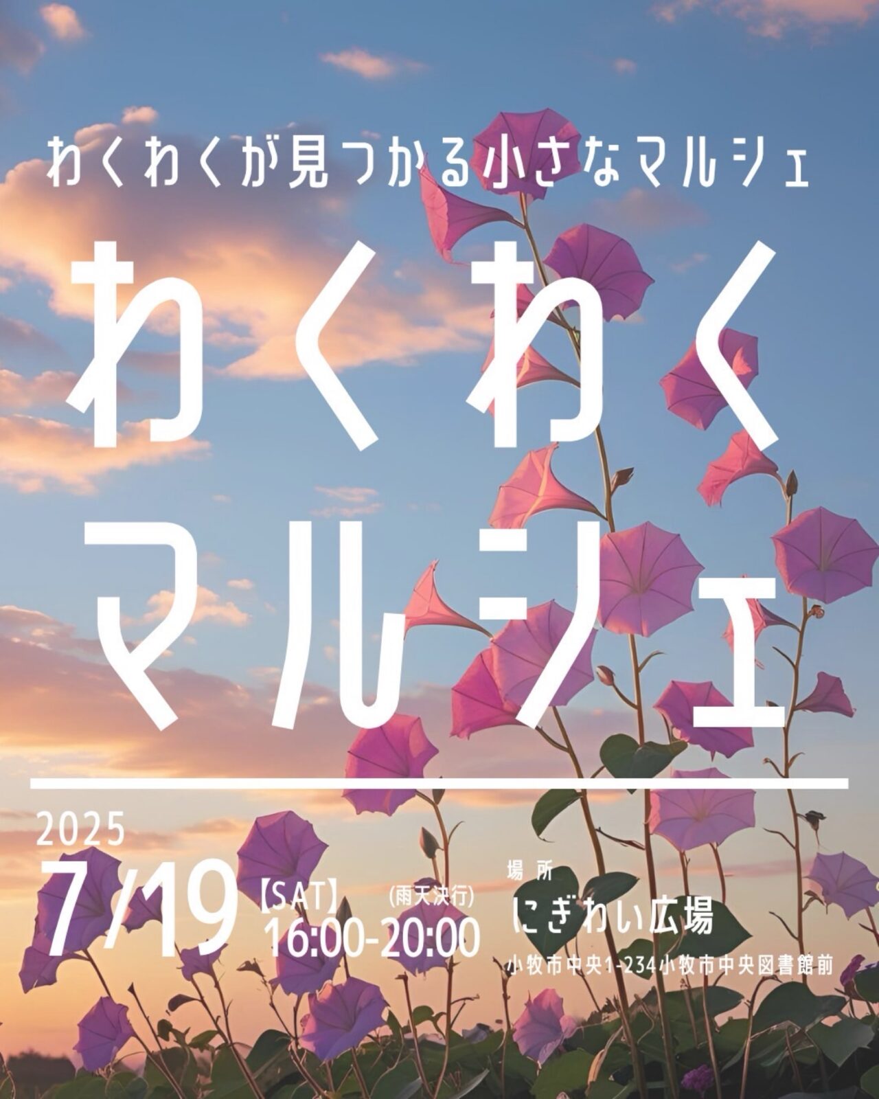 わくわくマルシェ