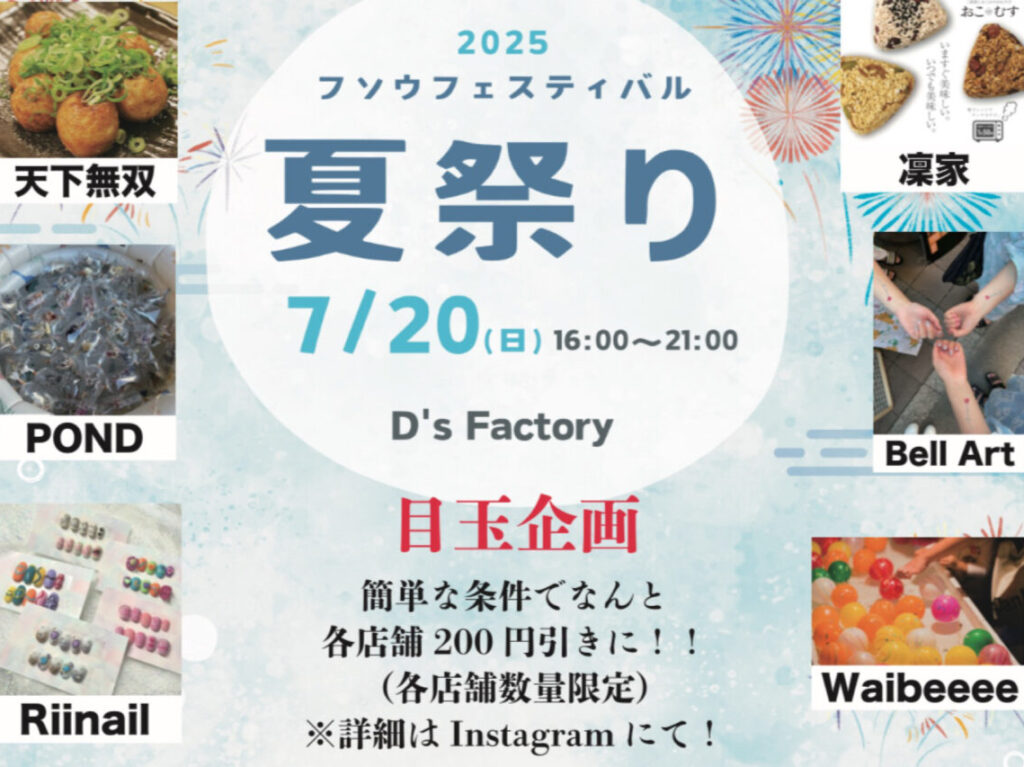 フソウフェスティバル夏祭り