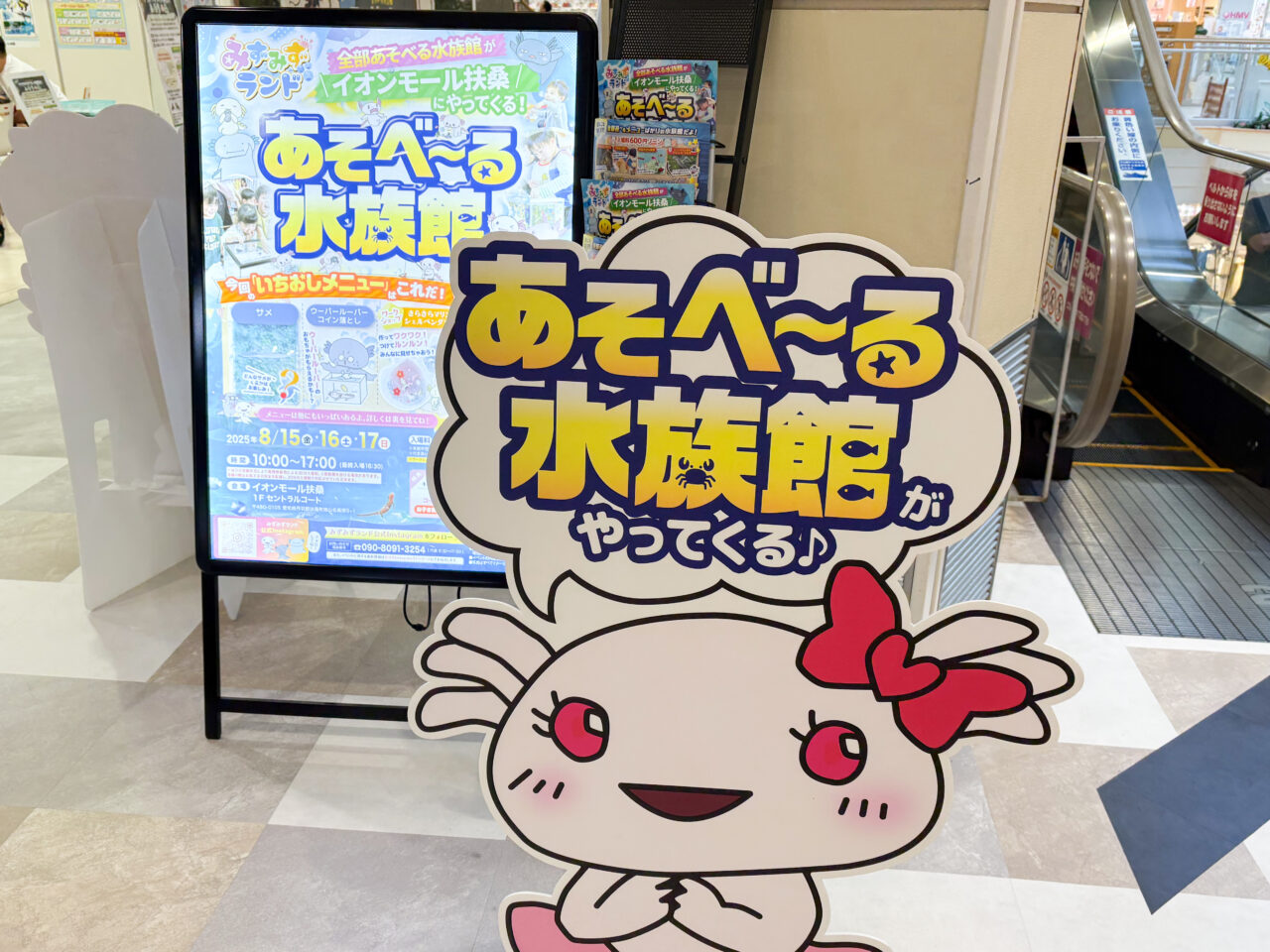 イオンモール扶桑