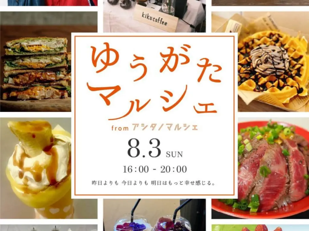 アシタノマルシェ