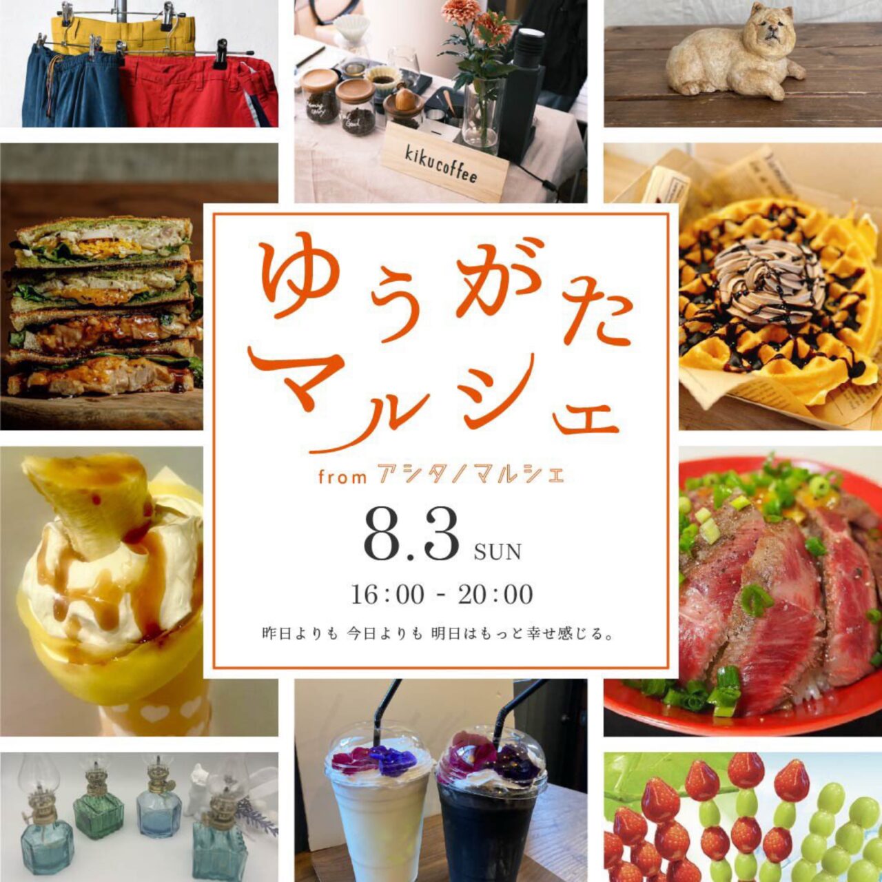 アシタノマルシェ
