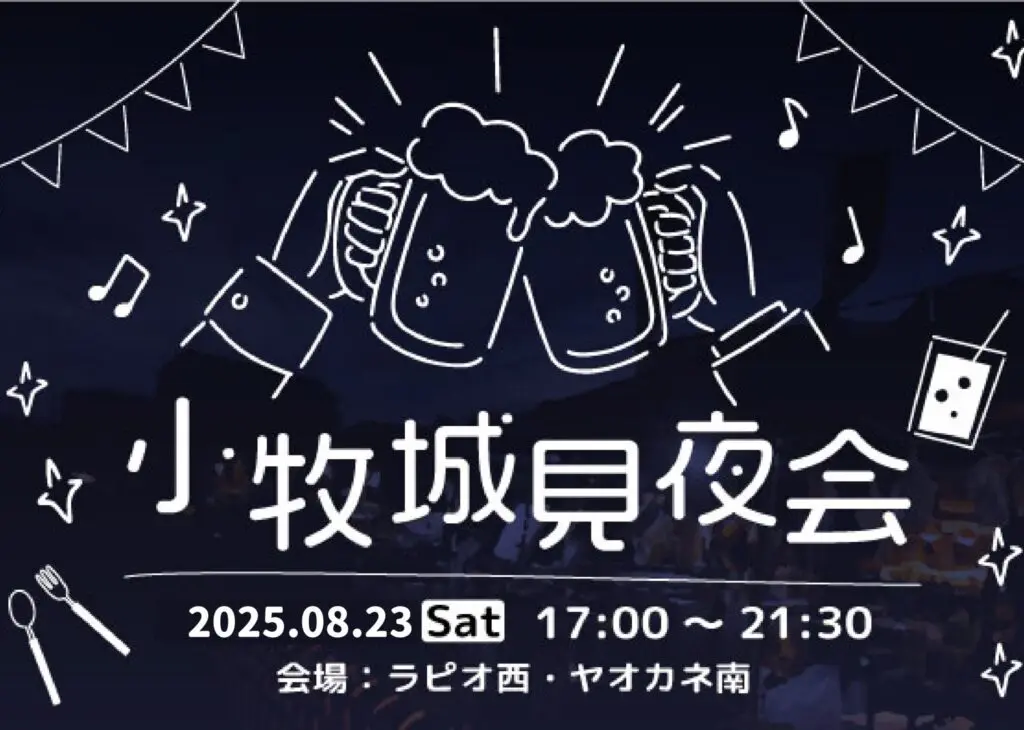 小牧城見夜会