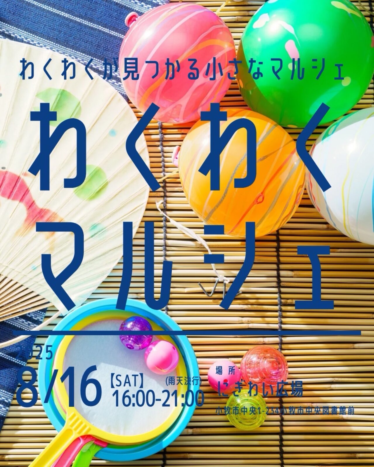 わくわくマルシェ