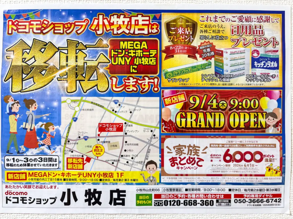 ドコモショップMEGAドン・キホーテUNY小牧店