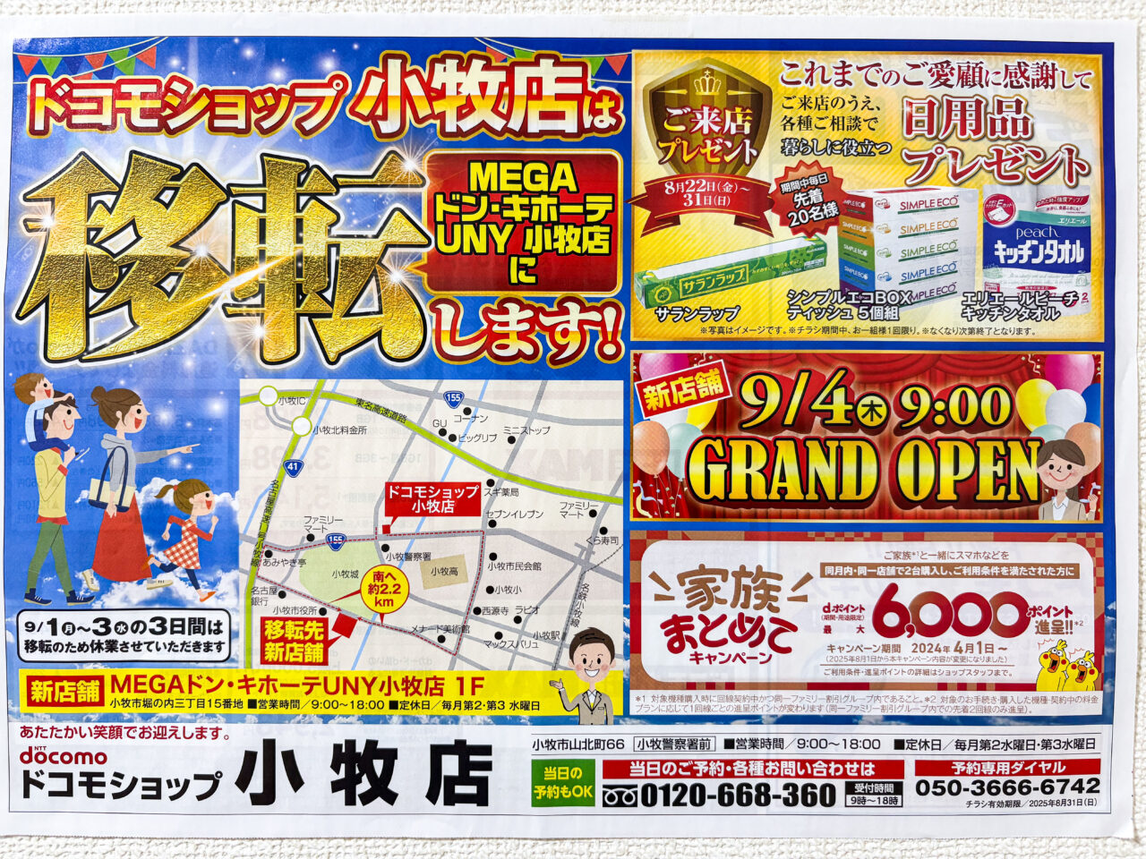 ドコモショップMEGAドン・キホーテUNY小牧店
