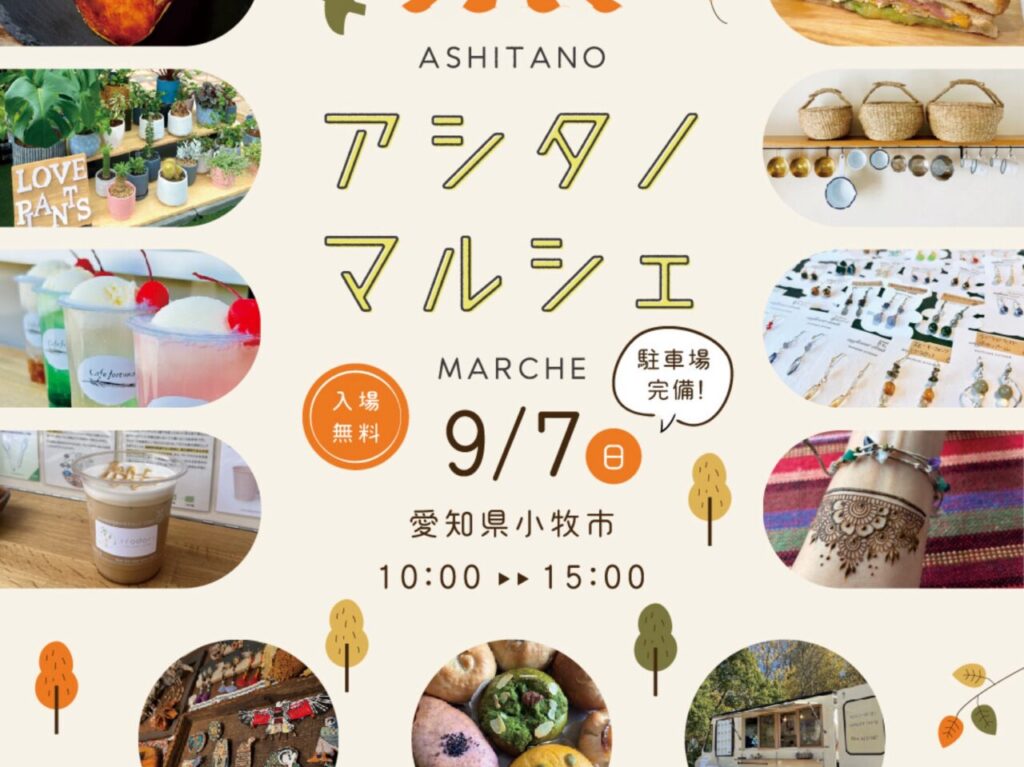 アシタノマルシェ