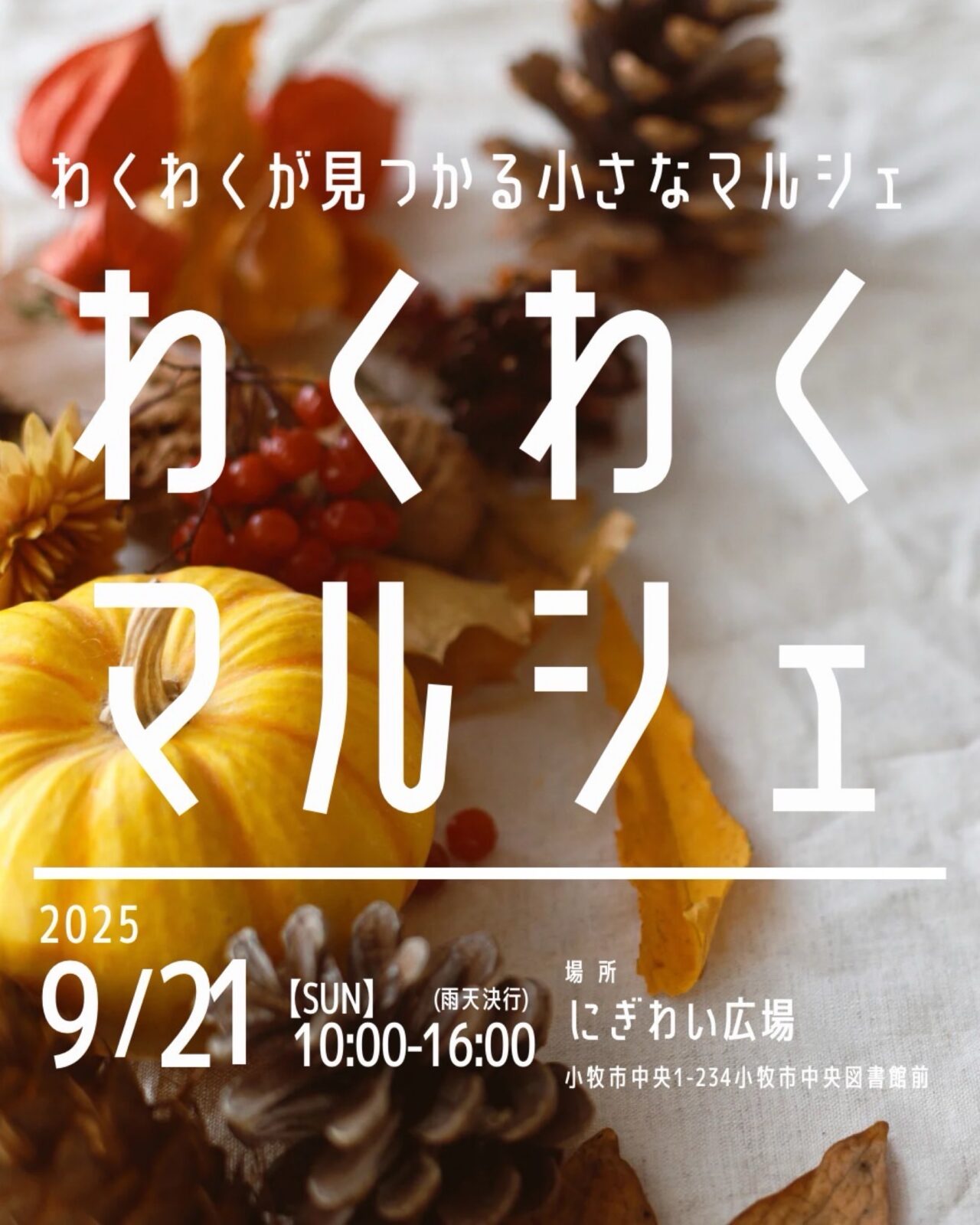 わくわくマルシェ