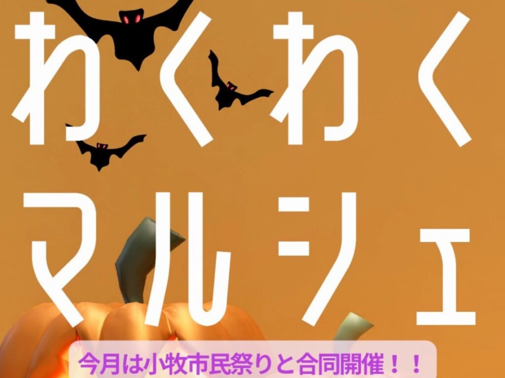 わくわくマルシェ