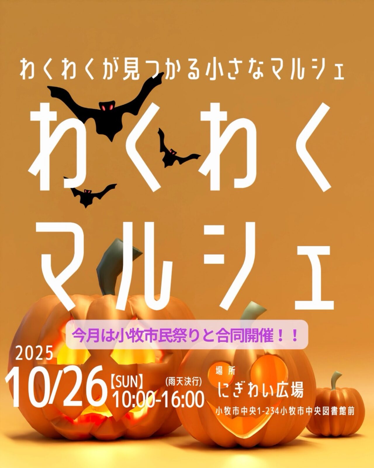 わくわくマルシェ