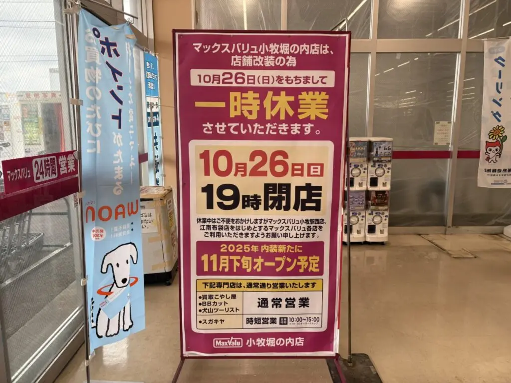 マックスバリュ 小牧堀の内店