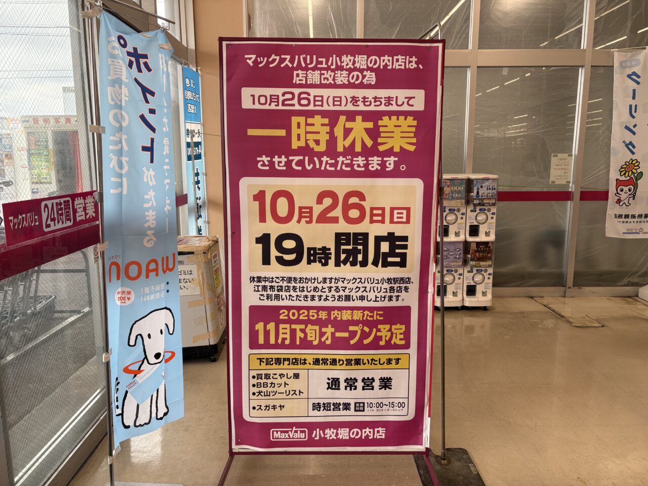 マックスバリュ 小牧堀の内店